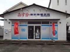あすか個別指導学院　刈谷半城土校