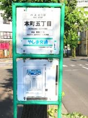 「本町五丁目」バス停留所