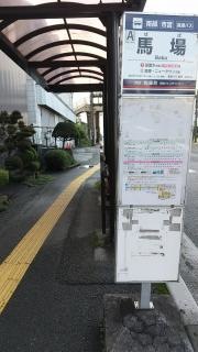 「馬場」バス停留所