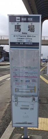 「馬場」バス停留所