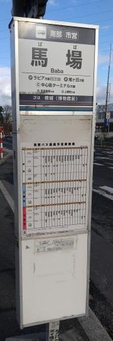 「馬場」バス停留所