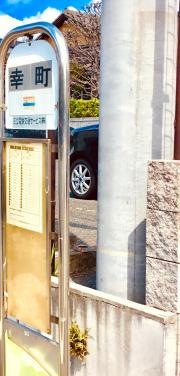 「幸町」バス停留所