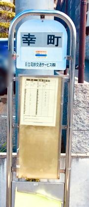 「幸町」バス停留所