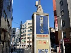 「蒲田四丁目」バス停留所