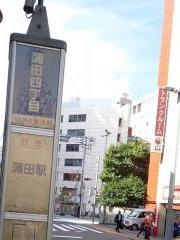 「蒲田四丁目」バス停留所
