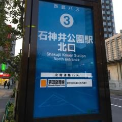 「石神井公園駅北口」バス停留所