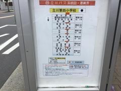 「立川第四小学校」バス停留所