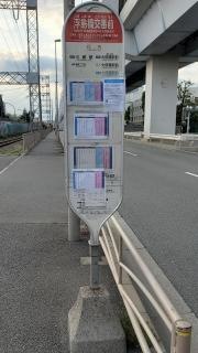 「浮島橋交番前」バス停留所