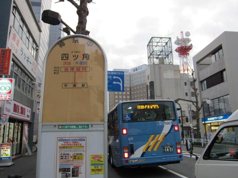 「四ツ角」バス停留所
