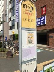 「四ツ角(平塚市)」バス停留所