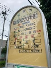 「職業安定所前(大和市)」バス停留所