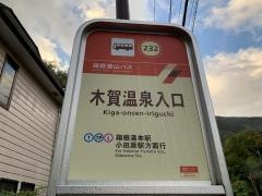 「木賀温泉入口」バス停留所