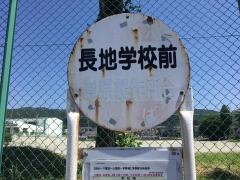 「長地学校前」バス停留所