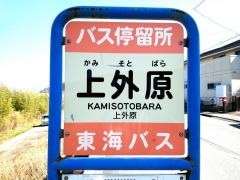 「上外原」バス停留所