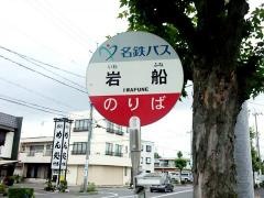 「岩船」バス停留所