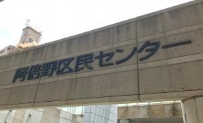 「阿倍野区民センター」バス停留所