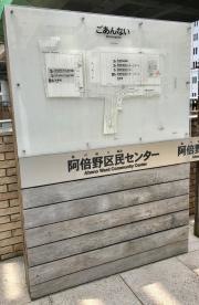「阿倍野区民センター」バス停留所