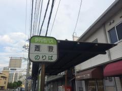 「西野」バス停留所