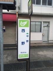 「西野」バス停留所