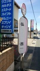 「弘西」バス停留所