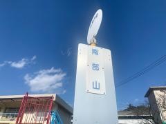 「南部山」バス停留所