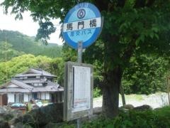 「馬門橋」バス停留所