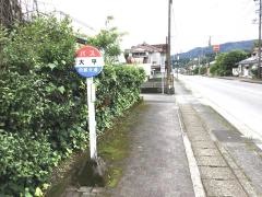 「大平」バス停留所