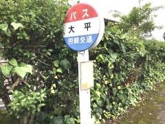 「大平」バス停留所
