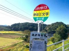 「野田三文字」バス停留所