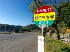 「野田三文字」バス停留所
