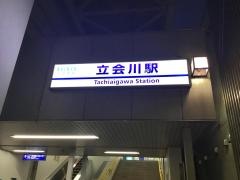 立会川駅