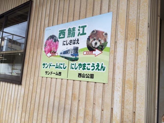 西鯖江駅