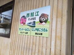 西鯖江駅
