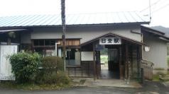 日登駅