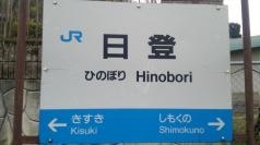 日登駅