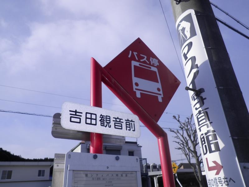 「吉田観音前」バス停留所