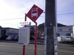 「吉田観音前」バス停留所