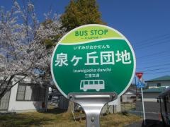「泉ケ丘団地」バス停留所