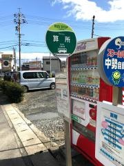 「算所」バス停留所