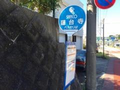 「蓮台寺」バス停留所