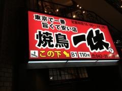 居酒屋一休　久米川店