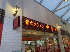 蒙古タンメン中本　秋津店