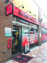 蒙古タンメン中本　秋津店