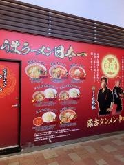蒙古タンメン中本　秋津店