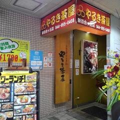 やるき茶屋　新百合ヶ丘南口店