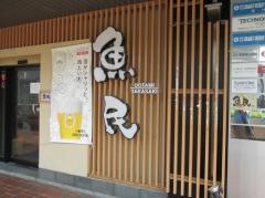 魚民　高崎東口駅前店