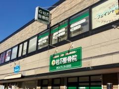 杜の整骨院