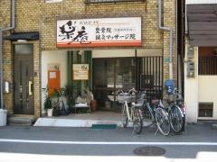 楽庵整骨院鍼灸マッサージ院