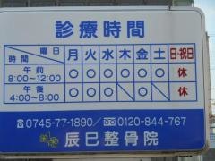 辰己整骨院