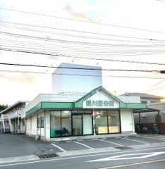 湯川整骨院